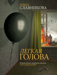 Легкая голова - Ольга Славникова - Читать книги онлайн | Слушать аудиокниги онлайн | Электронная библиотека books-lib.com