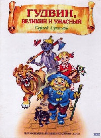 Гудвин, Великий и Ужасный - Сергей Сухинов - Читать книги онлайн | Слушать аудиокниги онлайн | Электронная библиотека books-lib.com