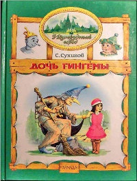Дочь Гингемы - Сергей Сухинов - Читать книги онлайн | Слушать аудиокниги онлайн | Электронная библиотека books-lib.com