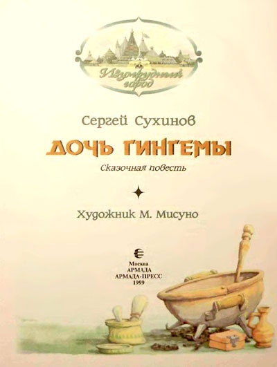 Дочь Гингемы Дочь Гингемы