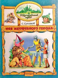 Фея Изумрудного города - Сергей Сухинов - Читать книги онлайн | Слушать аудиокниги онлайн | Электронная библиотека books-lib.com