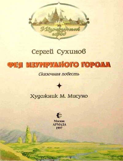 Фея Изумрудного города Фея Изумрудного города