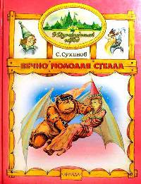 Вечно молодая Стелла - Сергей Сухинов - Читать книги онлайн | Слушать аудиокниги онлайн | Электронная библиотека books-lib.com