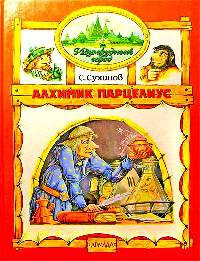 Алхимик Парцелиус - Сергей Сухинов - Читать книги онлайн | Слушать аудиокниги онлайн | Электронная библиотека books-lib.com