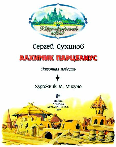 Алхимик Парцелиус Алхимик Парцелиус