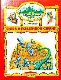 Битва в Подземной стране - Сергей Сухинов - Читать книги онлайн | Слушать аудиокниги онлайн | Электронная библиотека books-lib.com