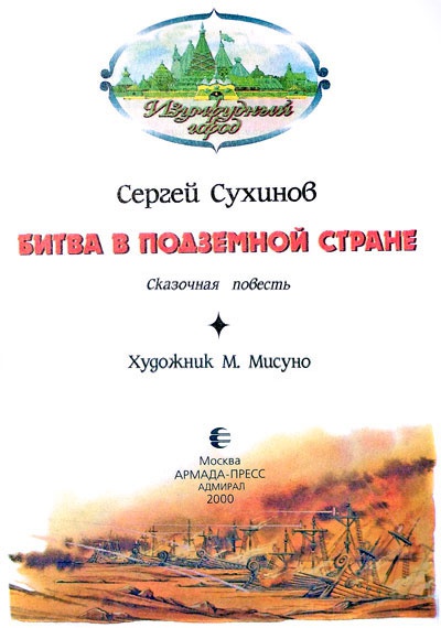 Битва в Подземной стране Битва в Подземной стране