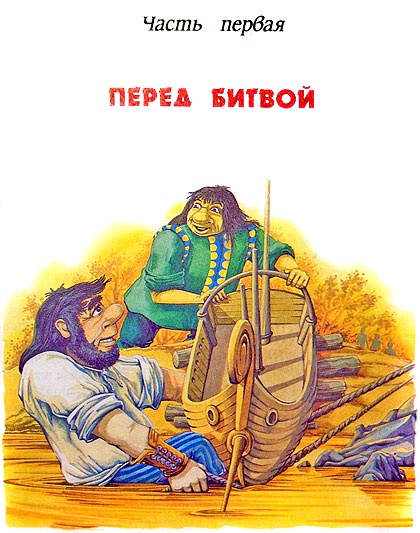 Битва в Подземной стране Битва в Подземной стране