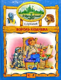 Король Людушка - Сергей Сухинов - Читать книги онлайн | Слушать аудиокниги онлайн | Электронная библиотека books-lib.com