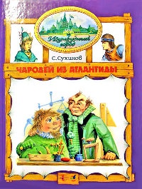 Чародей из Атлантиды - Сергей Сухинов - Читать книги онлайн | Слушать аудиокниги онлайн | Электронная библиотека books-lib.com