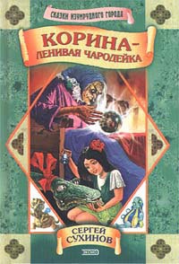 Корина - ленивая чародейка - Сергей Сухинов - Читать книги онлайн | Слушать аудиокниги онлайн | Электронная библиотека books-lib.com