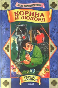 Корина и людоед - Сергей Сухинов - Читать книги онлайн | Слушать аудиокниги онлайн | Электронная библиотека books-lib.com
