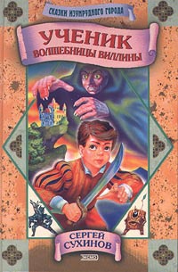 Ученик волшебницы Виллины - Сергей Сухинов - Читать книги онлайн | Слушать аудиокниги онлайн | Электронная библиотека books-lib.com
