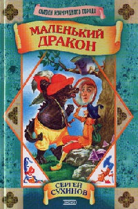 Маленький дракон - Сергей Сухинов - Читать книги онлайн | Слушать аудиокниги онлайн | Электронная библиотека books-lib.com