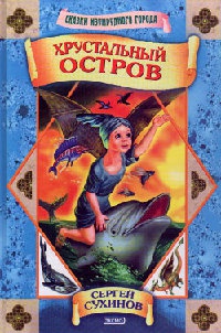 Хрустальный остров - Сергей Сухинов - Читать книги онлайн | Слушать аудиокниги онлайн | Электронная библиотека books-lib.com