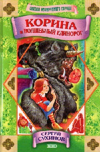 Корина и волшебный единорог - Сергей Сухинов - Читать книги онлайн | Слушать аудиокниги онлайн | Электронная библиотека books-lib.com
