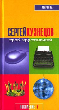 Гроб хрустальный - Сергей Юрьевич Кузнецов - Читать книги онлайн | Слушать аудиокниги онлайн | Электронная библиотека books-lib.com