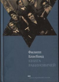 Книга Рабиновичей - Филипп Бласбанд - Читать книги онлайн | Слушать аудиокниги онлайн | Электронная библиотека books-lib.com