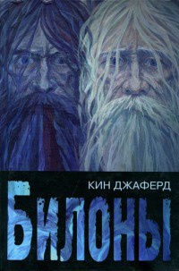 Билоны - Кин Джаферд - Читать книги онлайн | Слушать аудиокниги онлайн | Электронная библиотека books-lib.com