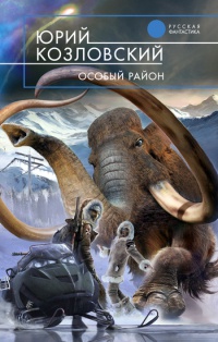 Особый район - Юрий Козловский - Читать книги онлайн | Слушать аудиокниги онлайн | Электронная библиотека books-lib.com