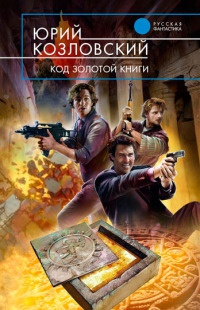 Код Золотой книги - Юрий Козловский - Читать книги онлайн | Слушать аудиокниги онлайн | Электронная библиотека books-lib.com