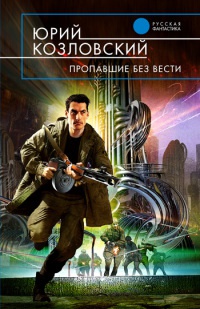 Пропавшие без вести - Юрий Козловский - Читать книги онлайн | Слушать аудиокниги онлайн | Электронная библиотека books-lib.com