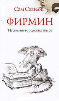 Фирмин. Из жизни городских низов - Сэм Сэвидж - Читать книги онлайн | Слушать аудиокниги онлайн | Электронная библиотека books-lib.com