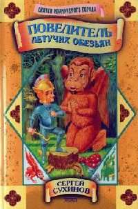 Повелитель Летучих Обезьян - Сергей Сухинов - Читать книги онлайн | Слушать аудиокниги онлайн | Электронная библиотека books-lib.com