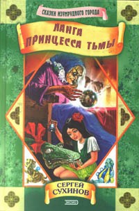 Ланга – принцесса Тьмы - Сергей Сухинов - Читать книги онлайн | Слушать аудиокниги онлайн | Электронная библиотека books-lib.com