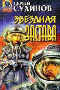 Звездная застава - Сергей Сухинов - Читать книги онлайн | Слушать аудиокниги онлайн | Электронная библиотека books-lib.com