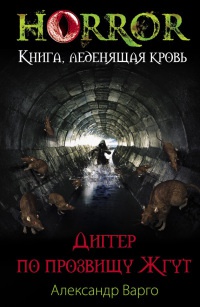 Диггер по прозвищу Жгут - Александр Варго - Читать книги онлайн | Слушать аудиокниги онлайн | Электронная библиотека books-lib.com