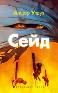Сейд. Джихад крещеного убийцы - Аждар Улдуз - Читать книги онлайн | Слушать аудиокниги онлайн | Электронная библиотека books-lib.com