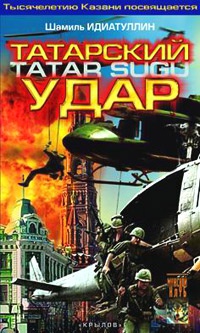 Татарский удар - Шамиль Идиатуллин - Читать книги онлайн | Слушать аудиокниги онлайн | Электронная библиотека books-lib.com