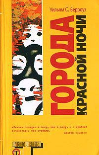 Города Красной Ночи - Уильям Сьюард Берроуз - Читать книги онлайн | Слушать аудиокниги онлайн | Электронная библиотека books-lib.com