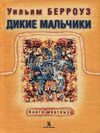 Дикие мальчики. Книга мертвых - Уильям Сьюард Берроуз - Читать книги онлайн | Слушать аудиокниги онлайн | Электронная библиотека books-lib.com