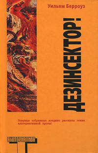 Дезинсектор! - Уильям Сьюард Берроуз - Читать книги онлайн | Слушать аудиокниги онлайн | Электронная библиотека books-lib.com