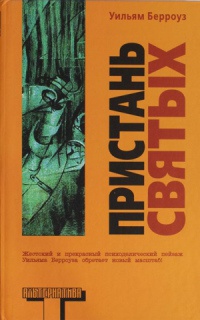 Пристань святых - Уильям Сьюард Берроуз - Читать книги онлайн | Слушать аудиокниги онлайн | Электронная библиотека books-lib.com