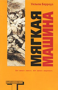 Мягкая машина - Уильям Сьюард Берроуз - Читать книги онлайн | Слушать аудиокниги онлайн | Электронная библиотека books-lib.com