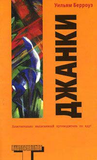 Джанки - Уильям Сьюард Берроуз - Читать книги онлайн | Слушать аудиокниги онлайн | Электронная библиотека books-lib.com