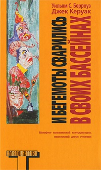 И бегемоты сварились в своих бассейнах - Джек Керуак - Читать книги онлайн | Слушать аудиокниги онлайн | Электронная библиотека books-lib.com