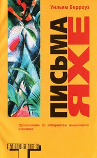 Письма Яхе - Уильям Сьюард Берроуз - Читать книги онлайн | Слушать аудиокниги онлайн | Электронная библиотека books-lib.com