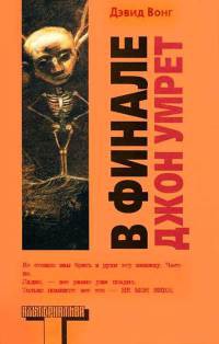 В финале Джон умрет - Дэвид Вонг - Читать книги онлайн | Слушать аудиокниги онлайн | Электронная библиотека books-lib.com