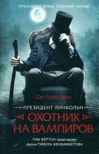 Президент Линкольн. Охотник на вампиров - Сет Грэм-Смит - Читать книги онлайн | Слушать аудиокниги онлайн | Электронная библиотека books-lib.com