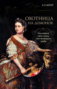 Королева Виктория. Охотница на демонов - А. Мурэт - Читать книги онлайн | Слушать аудиокниги онлайн | Электронная библиотека books-lib.com