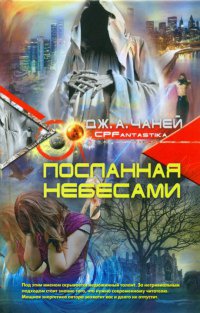 Посланная Небесами - Дж. А. Чаней - Читать книги онлайн | Слушать аудиокниги онлайн | Электронная библиотека books-lib.com