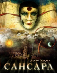 Сансара - Дарина Гордина - Читать книги онлайн | Слушать аудиокниги онлайн | Электронная библиотека books-lib.com