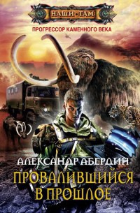 Прогрессор каменного века. Книга 1. Провалившийся в прошлое - Александр Абердин - Читать книги онлайн | Слушать аудиокниги онлайн | Электронная библиотека books-lib.com