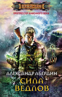 Прогрессор каменного века. Книга 2. Сила ведлов - Александр Абердин - Читать книги онлайн | Слушать аудиокниги онлайн | Электронная библиотека books-lib.com