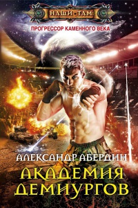 Прогрессор каменного века. Книга 3. Академия демиургов - Александр Абердин - Читать книги онлайн | Слушать аудиокниги онлайн | Электронная библиотека books-lib.com