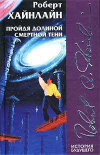 Пройдя долиной смертной тени - Роберт Хайнлайн - Читать книги онлайн | Слушать аудиокниги онлайн | Электронная библиотека books-lib.com